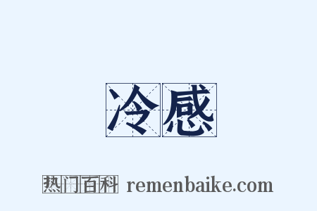 冷感是什么意思的图片